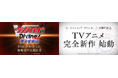 「カードファイト!! ヴァンガード Divinez 運命星戦編」10月2日(金)より劇場先行公開決定！2027年「カードファイト!! ヴァンガード」15周年を記念した完全新作TVアニメシリーズも始動！