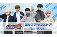5月1日(金)より【TVアニメ『ダイヤのA actⅡ -Second Season-』ポップアップストア in マルイ】の開催が決定！