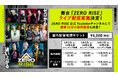 舞台『ZERO RISE』ライブ配信が決定！さらに、ZERO RISE公式Youtubeチャンネルにて冒頭10分の無料配信も実施！