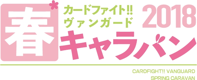 カードファイト ヴァンガード 春キャラバン 18 がスタート 株式会社ブシロードのプレスリリース