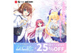 こそばゆい学園恋愛ストーリー『D.C. Re:tune ～ダ・カーポ～ リチューン』初の25% OFFセールを開催！
