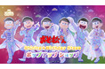 5月16日(土)より【TVアニメ「おそ松さん」Shining☆Birthday Stage ポップアップショップ】の開催が決定！