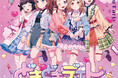 Poppin'Party 22nd Single「どきどきデエト」・Roselia 19th Single「Fear Nothing」本日同時リリース