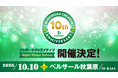 10月10日(土)、設立10周年を記念した過去最大規模のイベント【ブシロードクリエイティブ -High!! 10sion School-】の開催が決定！
