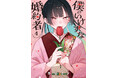 累計11万部突破！もどかし系青春ラブコメ『僕のいけずな婚約者』第4巻が本日5月8日(金)発売！