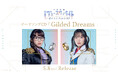 「少女☆歌劇 レヴュースタァライト -The MUSICAL- 遙かなるエルドラド」テーマソングCD「Gilded Dreams」本日リリース！