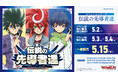 カードファイト!! ヴァンガードよりスペシャルシリーズ「伝説の先導者達」が5月15日(金)発売！