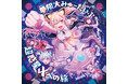 夢限大みゅーたいぷ 4th Single「超惑星Xへの旅」本日リリース