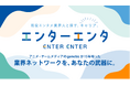 エンタメ業界特化の人材紹介サービス『エンターエンタ』2026年5月14日（木）より提供開始！