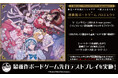 ゲームマーケット2026 春にヨフカシプロジェクトがブース出展！最新作ボードゲーム『魔法少女の罪』を先行販売します。