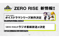 「ZERO RISE」ボイスドラマシリーズの制作とラジオ番組放送が決定！さらに舞台『ZERO RISE』2027年5月公演の上演が決定 ！