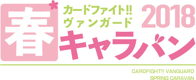 無料体験デッキ配布中 カードファイト ヴァンガード 春キャラバン 18 65店舗を回り 参加者5000人突破 株式会社ブシロードのプレスリリース