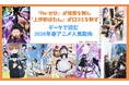 『Re:ゼロ』が検索を制し、『上伊那ぼたん』が口コミを制す―データで読む2026年春アニメ人気動向【アニメデータインサイトラボ】