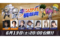 『HUNTER×HUNTER NEN×SURVIVOR』公式番組『ネンサバ情報局』を6月13日(土)に配信決定！新キャラクター情報を先行公開！