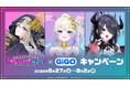 6月27日(土)より『アニメ「NEEDY GIRL OVERDOSE」× GiGO キャンペーン ～祈リノ果テ～』の開催が決定！