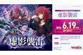 カードファイト!! ヴァンガードよりブースターパック 「虚影襲雷」が6月19日(金)発売！