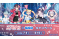 7月4日(土)より『夢限大みゅーたいぷ×GiGOキャンペーン』の開催が決定！