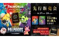 『パルワールド オフィシャルカードゲーム』6/27(土) 東京、6/28(日) 大阪にてトライアルデッキの先行販売会を実施！