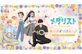 7月4日(土)より【TVアニメ『メダリスト』ポップアップストア in 新宿マルイ メン】の開催が決定！