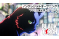 TVアニメ『BLACK TORCH』オープニングテーマ　SiM「FREEZE ME UP」ノンクレジット映像を公開！