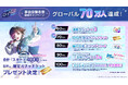 新作リズムゲーム「BanG Dream! Our Notes」事前登録者数がグローバル70万人達成！100万人までの達成報酬も引き続き展開中！