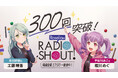 『RoseliaのRADIO SHOUT!』2026年9月　トークイベント開催決定！