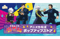 8月1日(土)より【TVアニメ「レッツゴー怪奇組」アニメ化記念 ポップアップストア】の開催が決定！