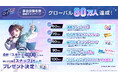 新作リズムゲーム「BanG Dream! Our Notes」事前登録者数がグローバル80万人達成！100万人までの達成報酬も引き続き展開中！