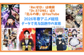 『Re:ゼロ』は検索、『Dr.STONE』はX、『北斗の拳』はYouTube――2026年春アニメ総括｜データで見る話題作の実態【アニメデータインサイトラボ】