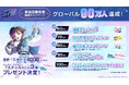 新作リズムゲーム「BanG Dream! Our Notes」事前登録者数がグローバル90万人達成！100万人までの達成報酬も引き続き展開中！
