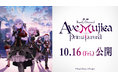 映画「BanG Dream! Ave Mujica prima aurora」最新情報！劇場公開日が決定！最新PV、キービジュアルを公開！