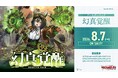 カードファイト!! ヴァンガードよりブースターパック「幻真覚醒」が8月7日(金)発売！