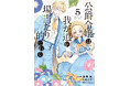 累計30万部突破！既刊重版続々、痛快転生ラブコメディ！『公爵令嬢は我が道を場当たり的に行く』第5巻が本日8月7日(金)発売！