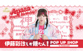 8月14日(金)より【伊藤彩沙しか勝たん！ POP UP SHOP in Annivroad】の開催が決定！