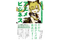 アニメの裏側を“ビジネス”から読み解く『アニメビジネス　漫画・小説・アニメが100倍おもしろくなるアニメの教養』刊行