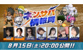 『HUNTER×HUNTER NEN×SURVIVOR』公式番組『ネンサバ情報局』を8月15日(土)に配信決定！新キャラクター情報を先行公開！