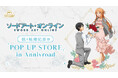 10月23日(金)より【アニメ「ソードアート・オンライン」祝・結婚記念日 POP UP STORE in Annivroad】の開催が決定！