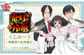 【くじロードONLINE】オンラインくじ「TVアニメ『鬼灯の冷徹』　くじロード ~ 和喫茶でお出迎え ~」が本日登場！
