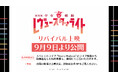 『劇場版 少女☆歌劇 レヴュースタァライト』9月9日から全国の劇場でリバイバル上映が決定！極上の音響が楽しめるDolby Atmos版も上映決定！