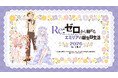 9月19日(土)より【Re:ゼロから始めるエミリアの誕生日生活2026 in マルイ】の開催が決定！