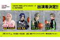 「ZERO RISE」スペシャルステージ in AGF2026出演者情報を解禁！本日より優先観覧エリア先行抽選受付スタート！