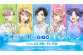 10月3日(土)より『アオのハコ × GiGO キャンペーン』の開催が決定！