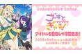 ヴァンガードの新作ミニアニメ「ごーすと・みーつ・ぎゃる！」が9月5日(土)より放送開始!!