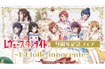 11月6日(金)より【少女☆歌劇 レヴュースタァライト　9周年記念フェア　～L’Étoile innocente～】の開催が決定！