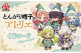 【くじロードONLINE】「TVアニメ『とんがり帽子のアトリエ』　くじロード ~Bloomstyle~」が新登場！