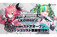 「ヴァイスシュヴァルツ オンライン」Steamストアページオープン！ウィッシュリスト登録受付開始！
