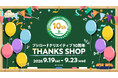 9月19日(土)より【ブシロードクリエイティブ 10周年 THANKS SHOP】の開催が決定！