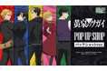 10月2日(金)より【TVアニメ「黄泉のツガイ」 POP UP SHOP バックショットver.】の開催が決定！