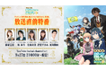 TVアニメ『転生貴族、鑑定スキルで成り上がる 第3期』豪華キャスト5名出演の放送直前特番配信決定！新グッズも発売決定！本日9月17日(木)より先行予約受付開始！