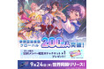 9月24日(木)に世界同時リリース予定の新作リズムゲーム「バンドリ！アワーノーツ」事前登録者数がグローバル200万人達成！